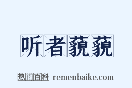 听者藐藐是什么意思的图片